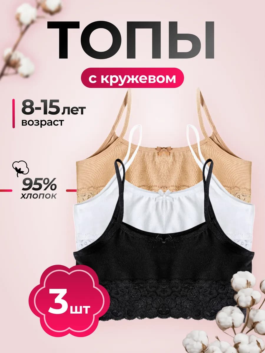 Топ бюстье для девочки кружевные набор из 100% хлопка