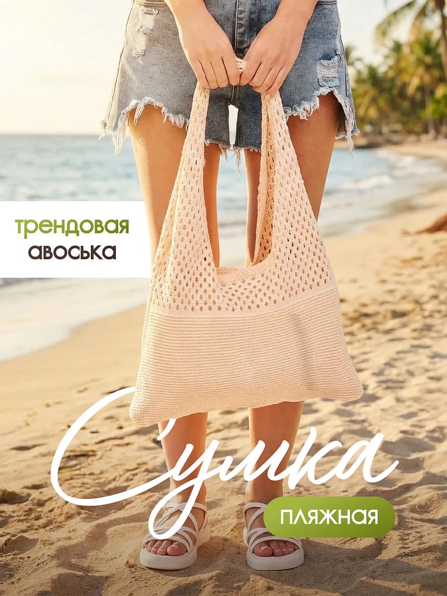 Пляжная сумка сетка авоська
