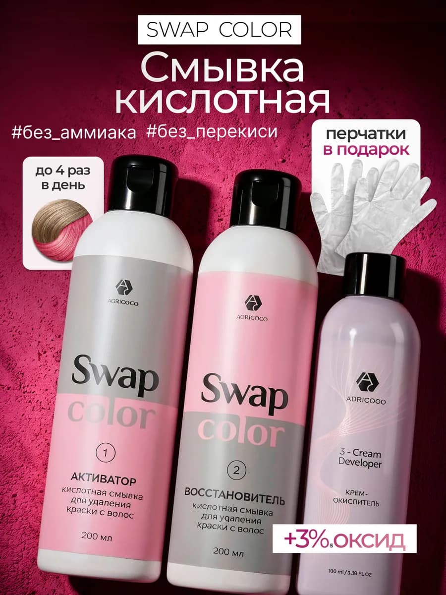 Набор кислотной смывки Swap Color с 3% оксидом и перчатками
