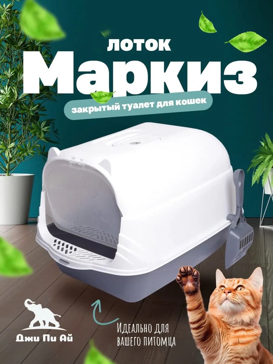 Лоток для кошек Маркиз