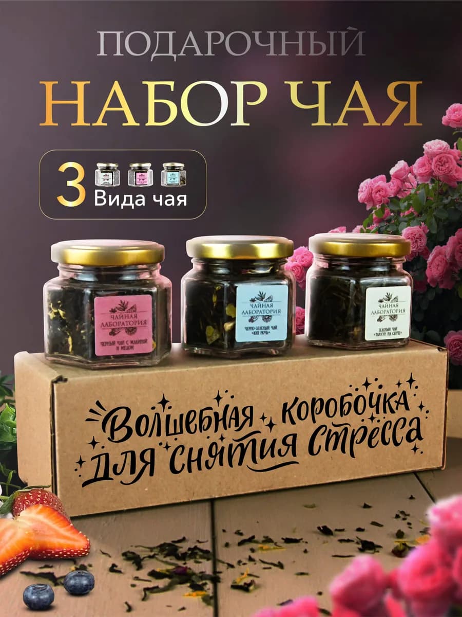 Подарочный набор чая!