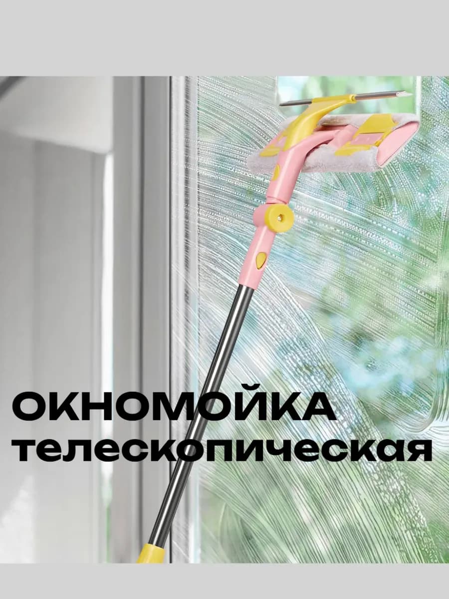Щетка для мытья окон телескопическая окномойка