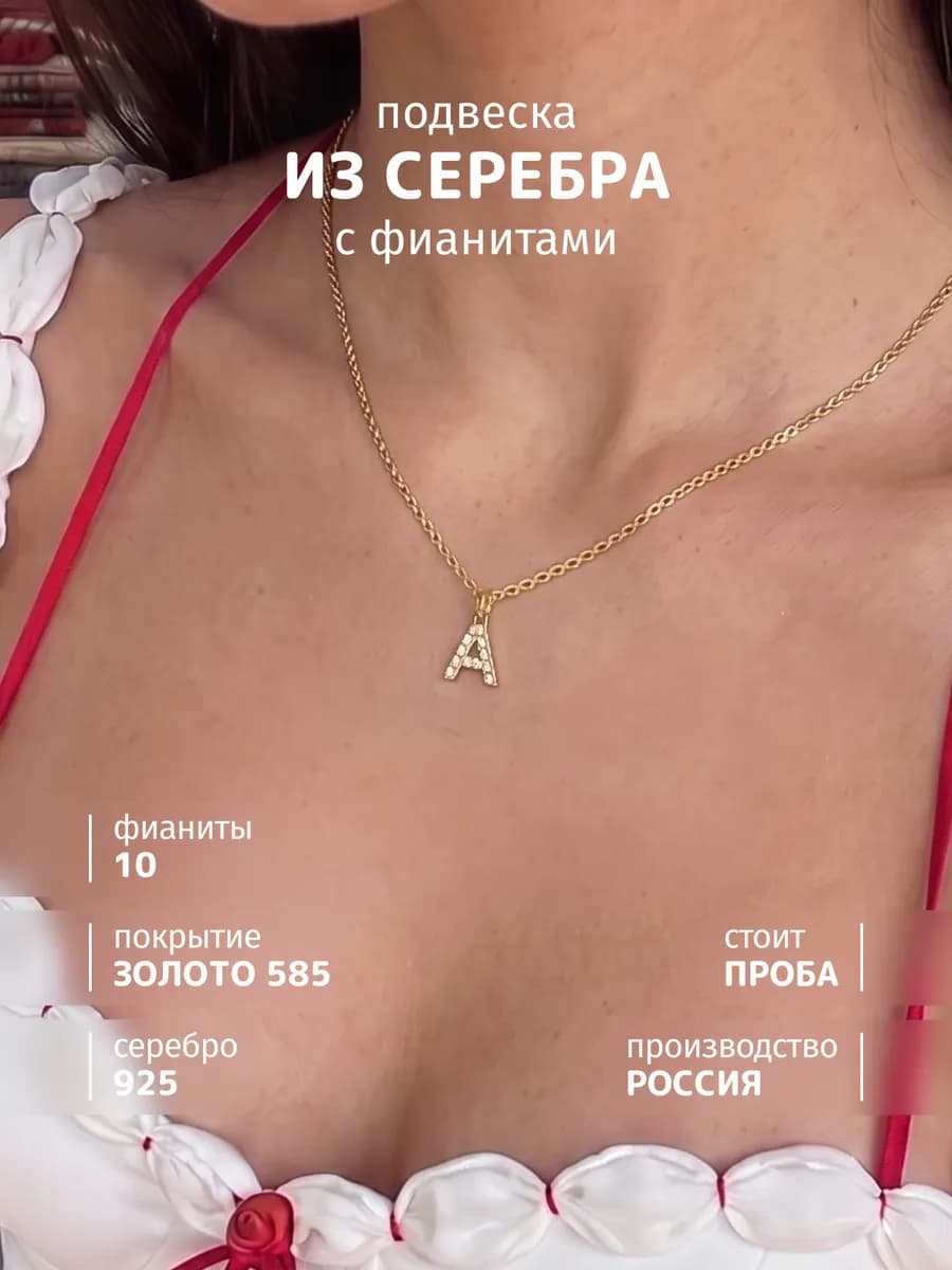 Подвеска буква А позолоченная 925 проба