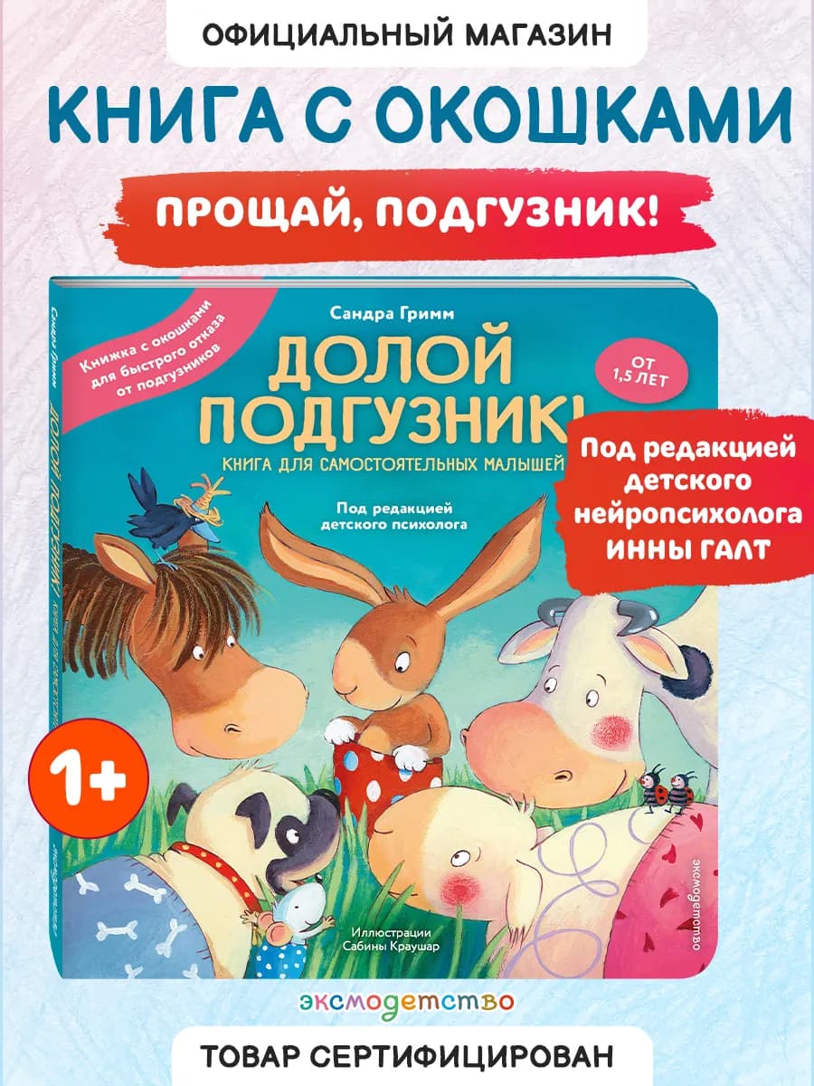 Долой подгузник! Книжка с окошками, развивашка для малышей