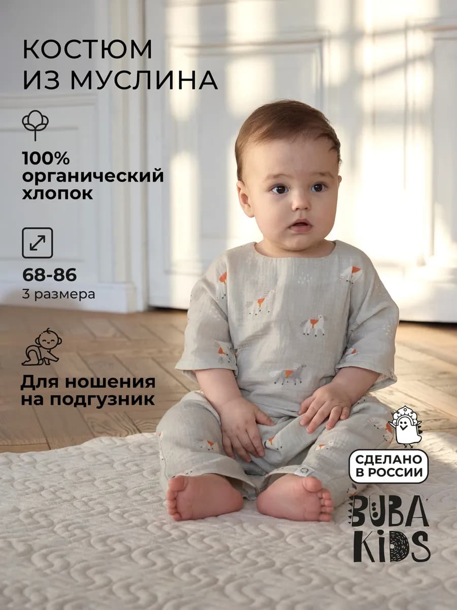 Муслиновый костюм