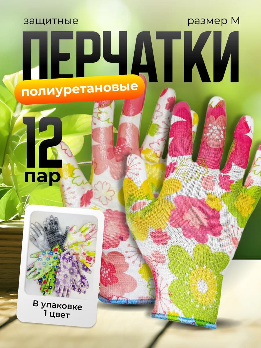 Перчатки садовые с непромокаемым покрытием 12 пар