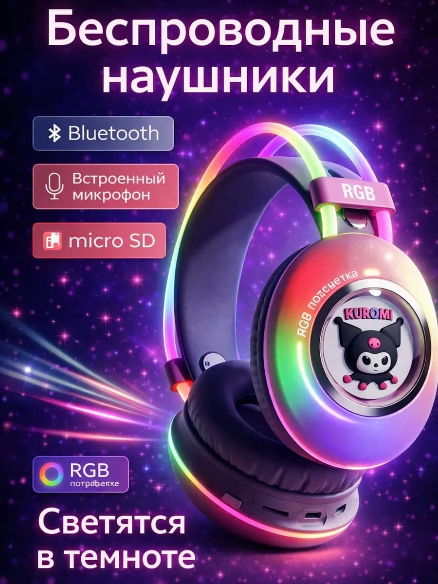 Беспроводные детские наушники куроми с подсветкой
