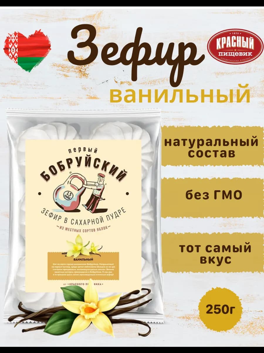 Зефир ванильный, 250 г