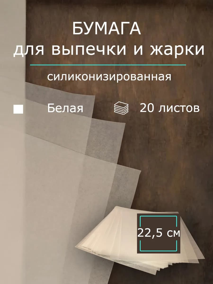 Бумага для жарки и выпечки. 20 листов