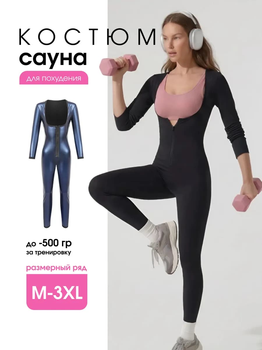 Жиросжигающий костюм сауна для похудения