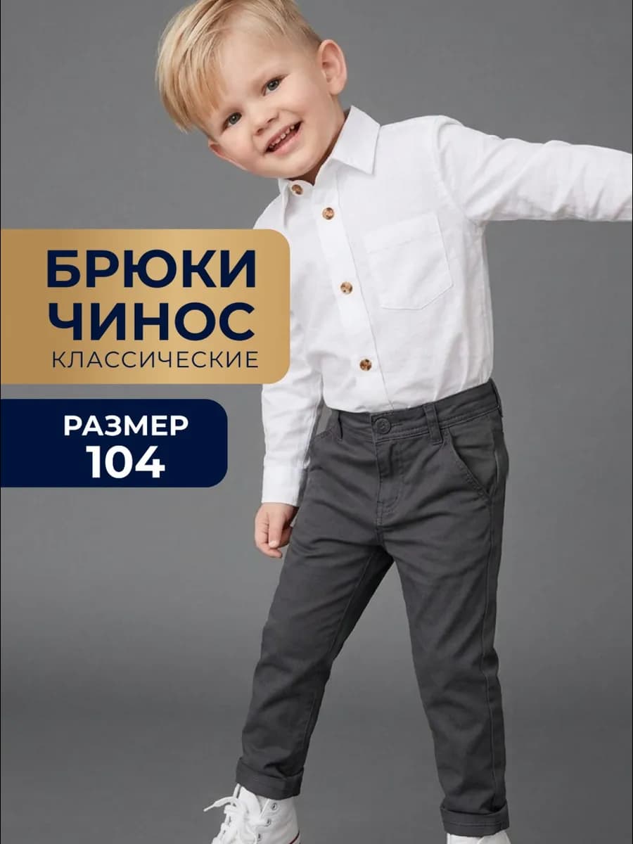 Брюки чинос классические для малышей
