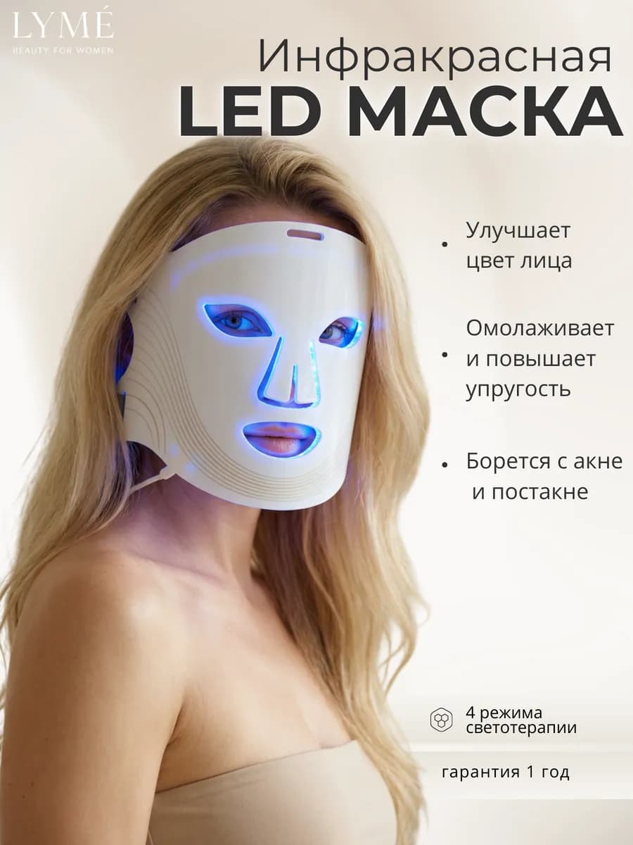 LED маска для омоложения лица светодиодная инфракрасная