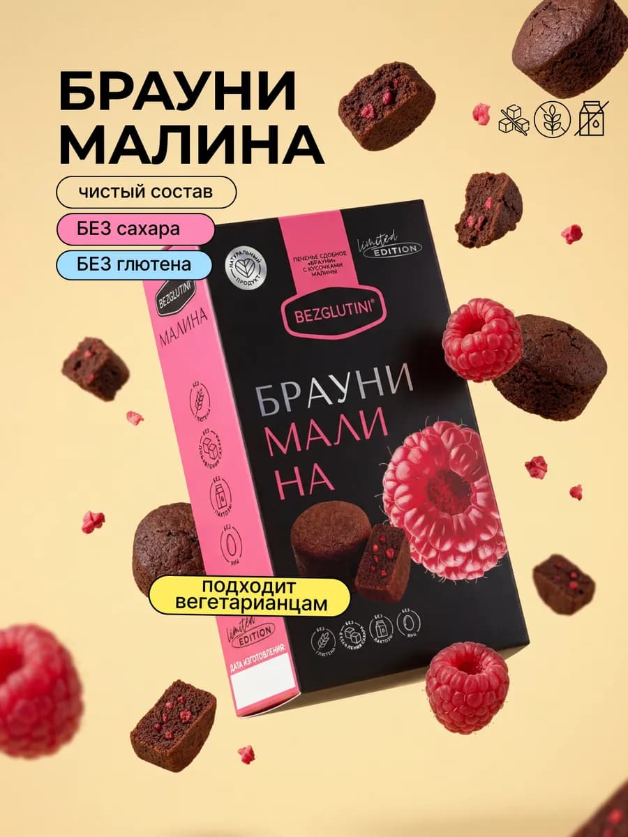 Печенье без сахара и глютена Брауни малина, 85 г