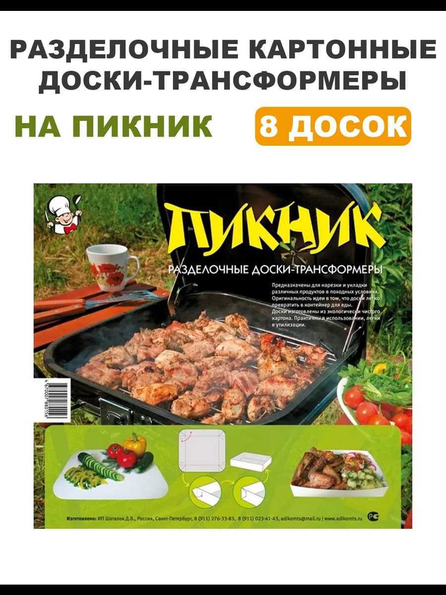 Доски-трансформеры «Пикник», 8 шт. (340×310)