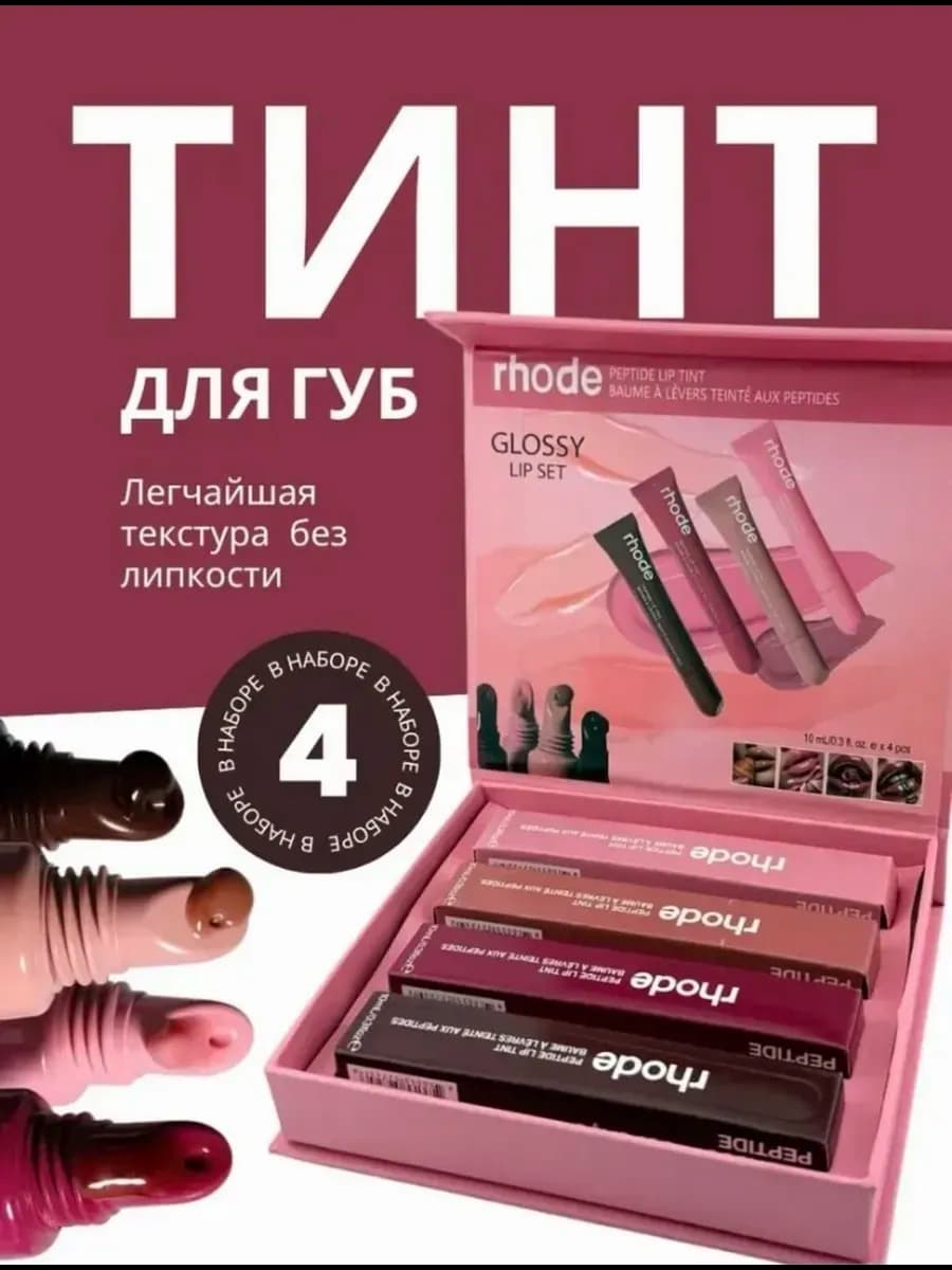 Набор тинт блеск для губ Rhode 4 шт