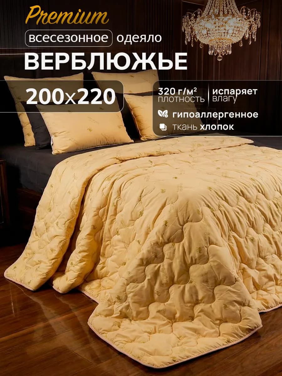 Одеяло евро всесезонное 200×220 Верблюд Люкс