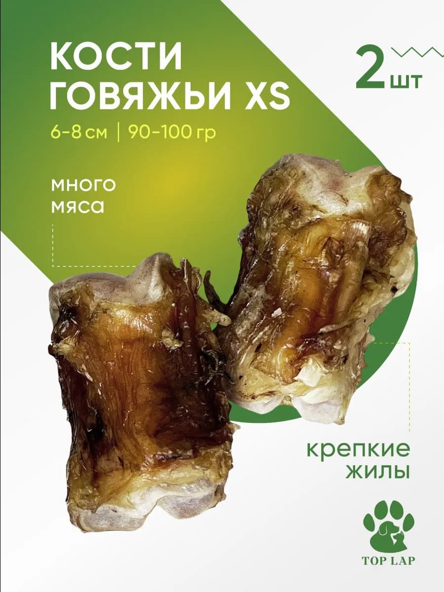 Кости говяжьи лакомство с жилами XS для собак 2 шт