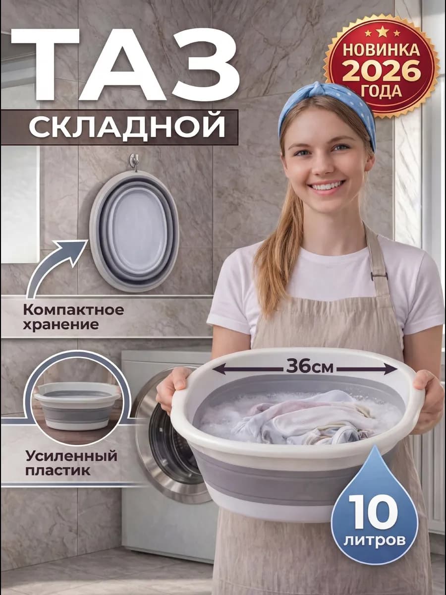 Тазик пластиковый складной для белья 10 литров