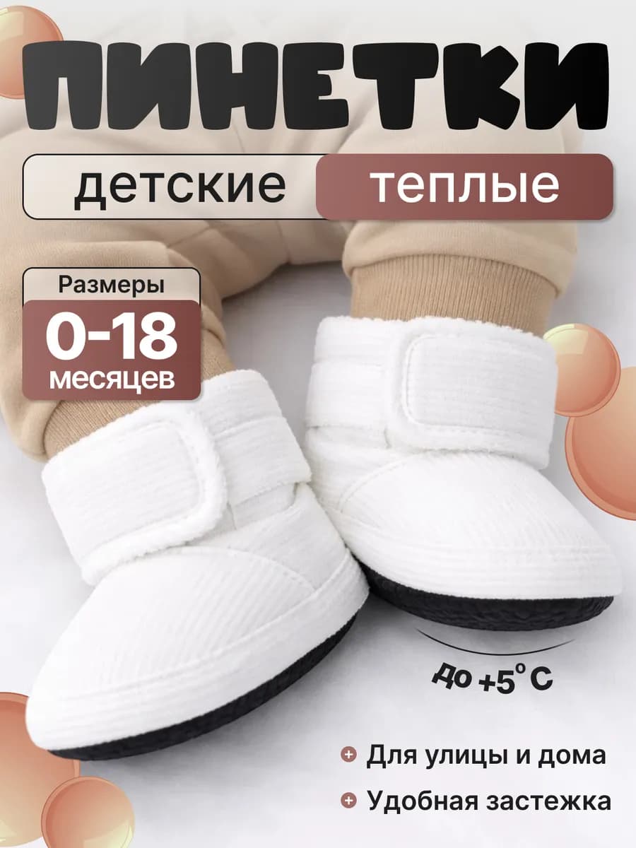 Пинетки для малышей теплые носочки для новорожденных 0+