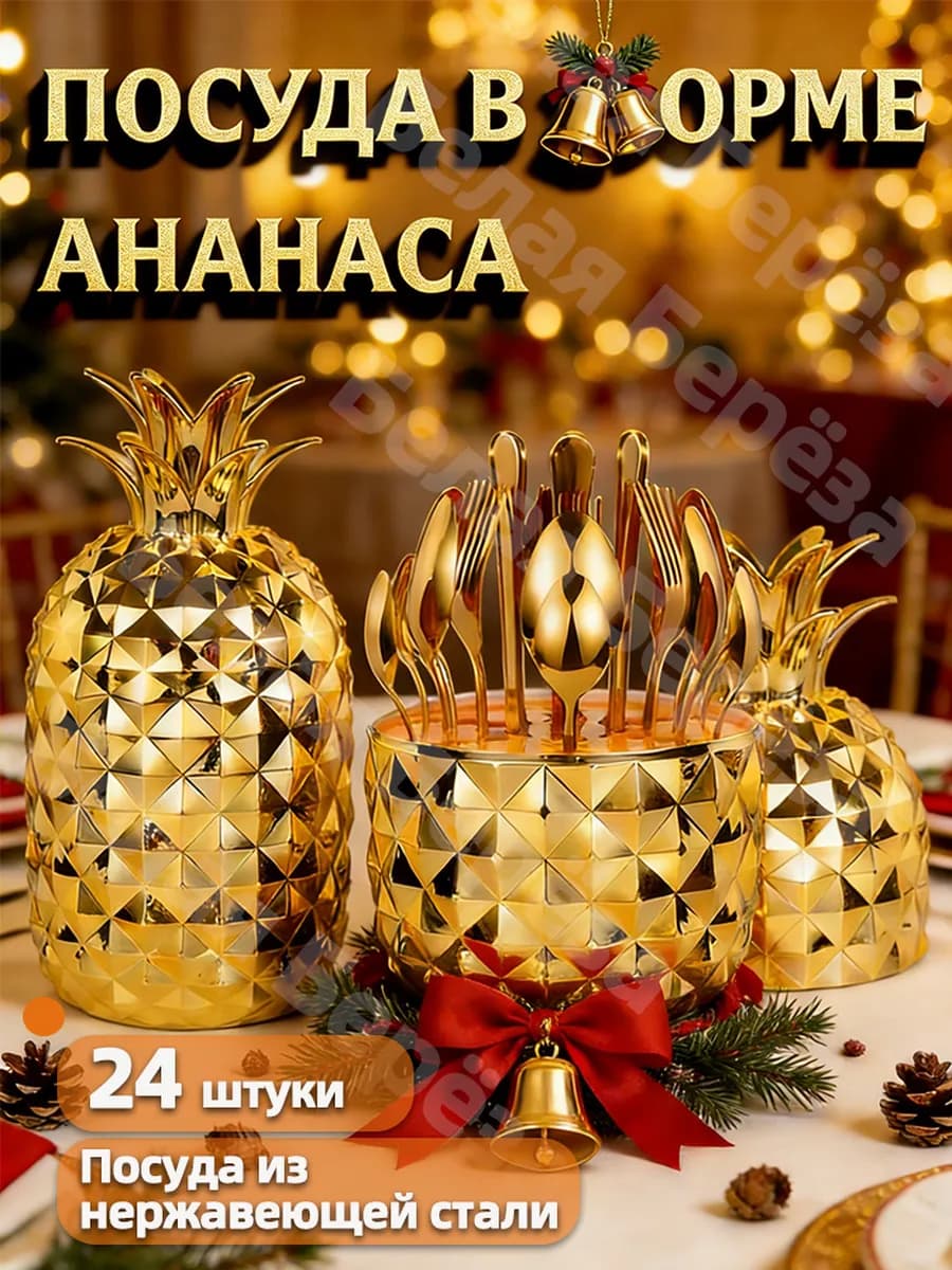 подарочный набор золотой посуды из 24 предметов