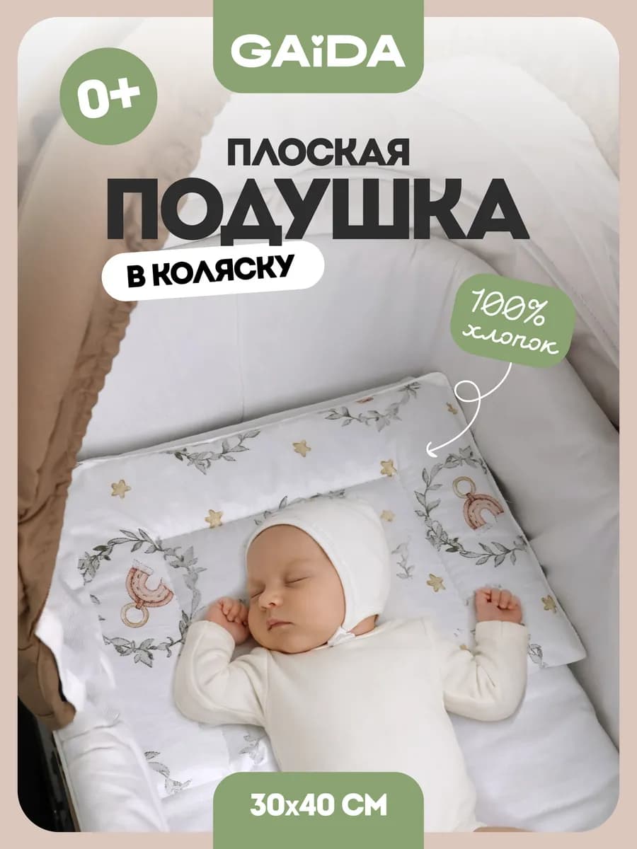 Подушка в коляску для новорожденных