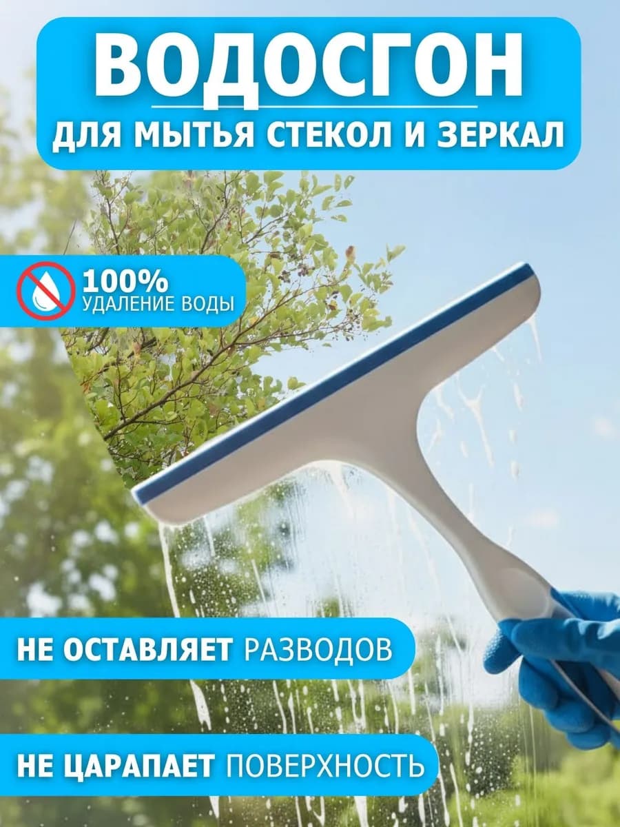 Водосгон для мытья окон и душевой