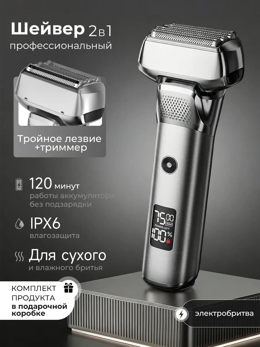 Шейвер для бритья, электробритва мужская