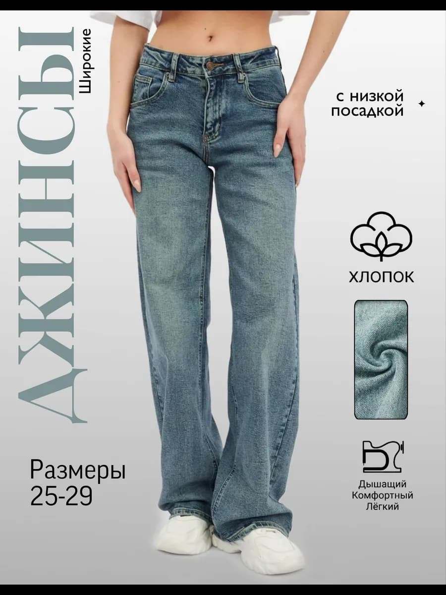 Джинсы прямые с низкой посадкой