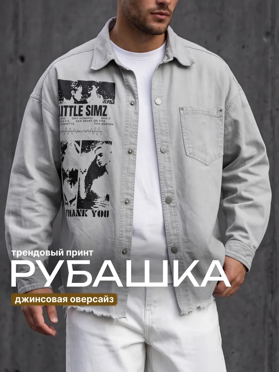 Рубашка джинсовая с длинным рукавом