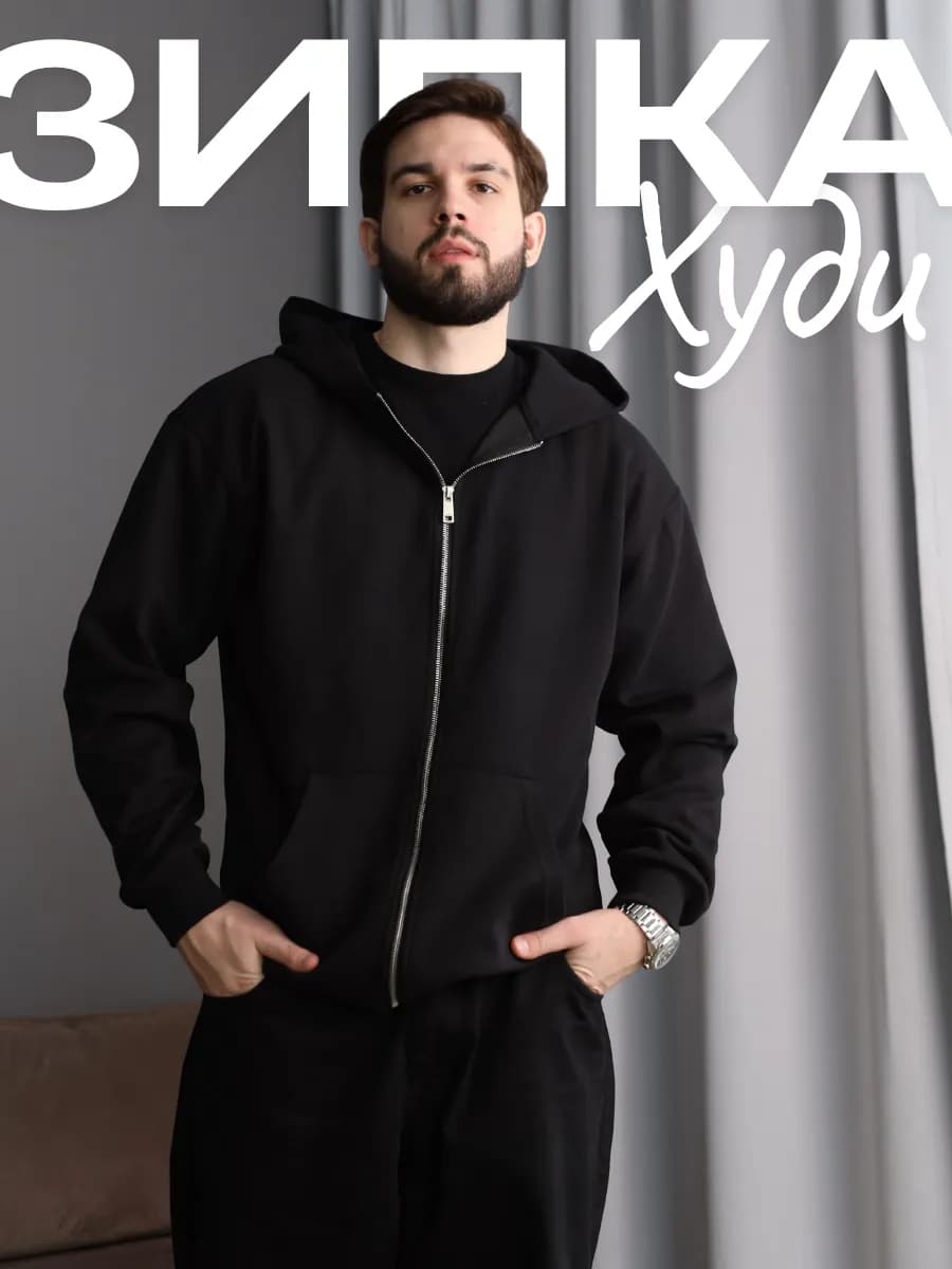 Худи зипка