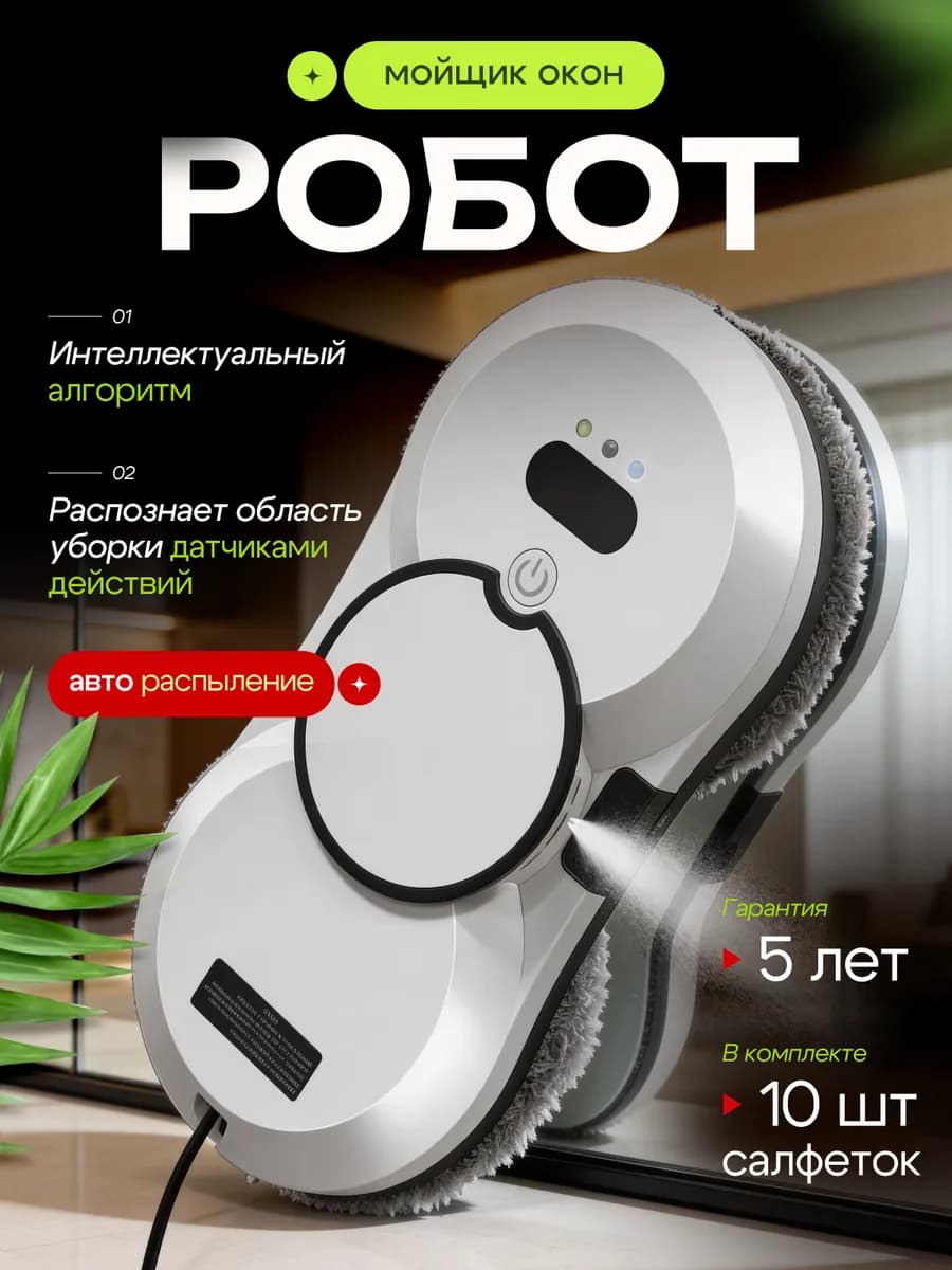 Робот мойщик окон мощный