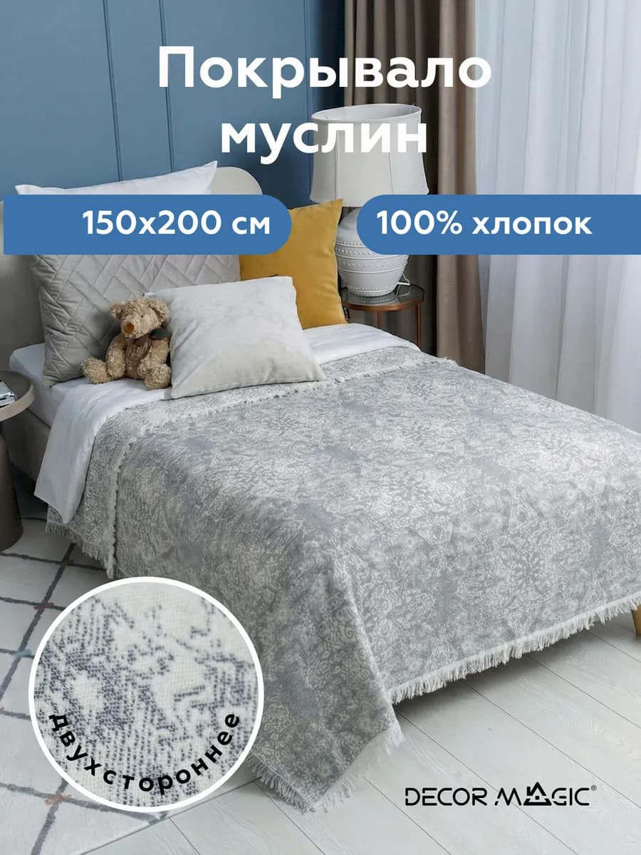 Муслиновое покрывало на кровать 150х200 ARIA AVENZO