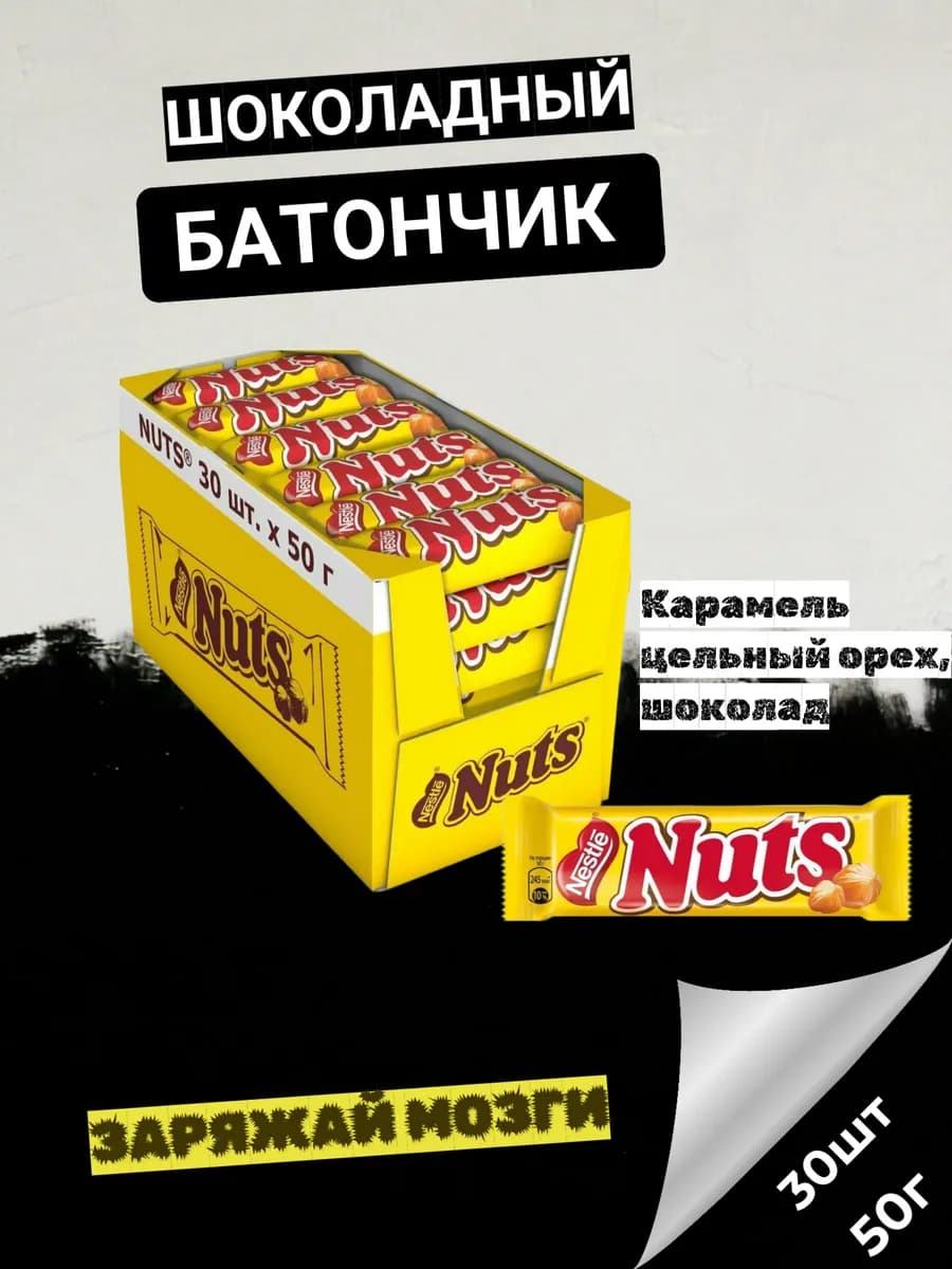 Шоколадные батончики Натс 50 гр, 30 шт