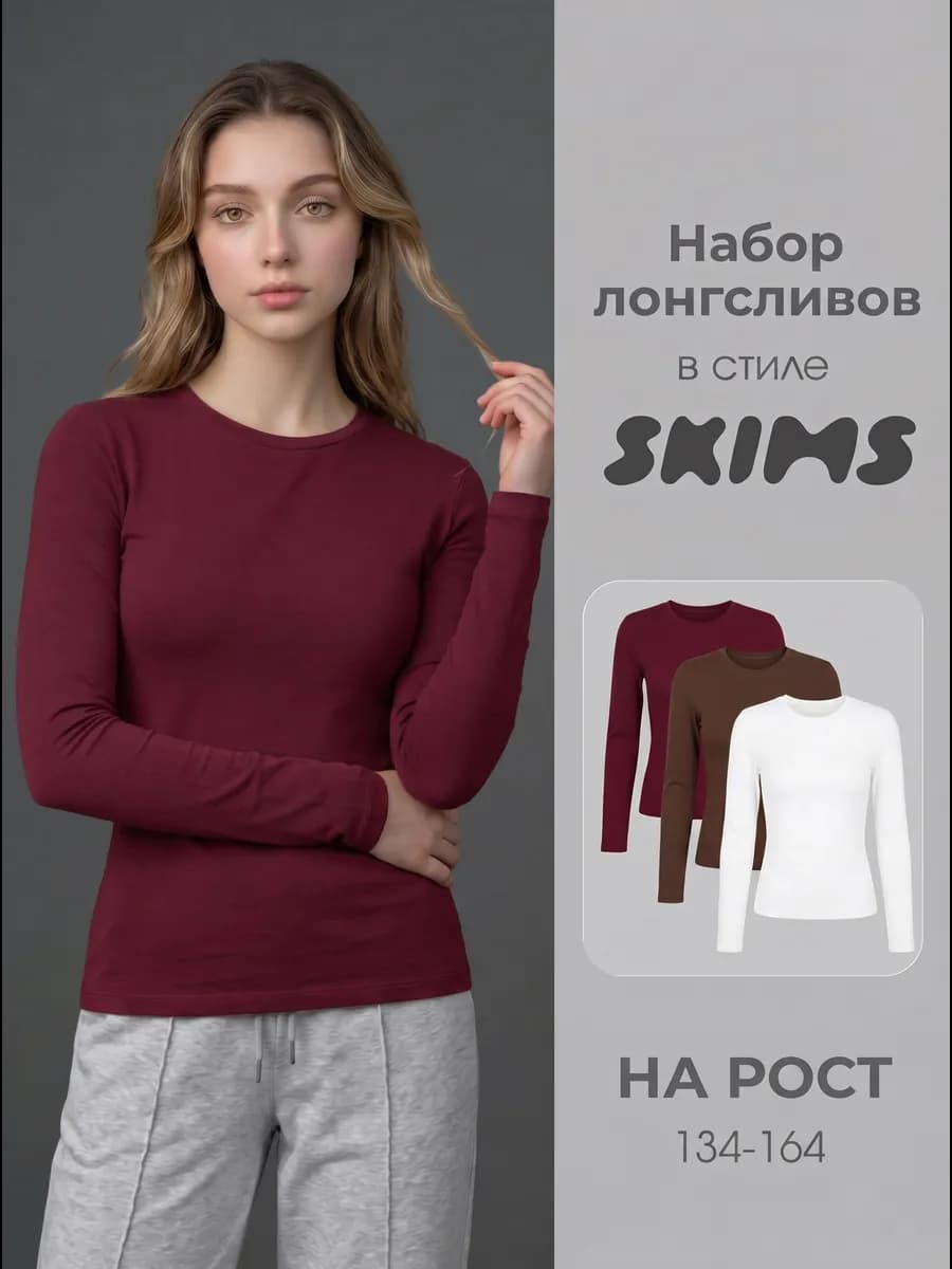 Лонгслив skims набор 3 шт