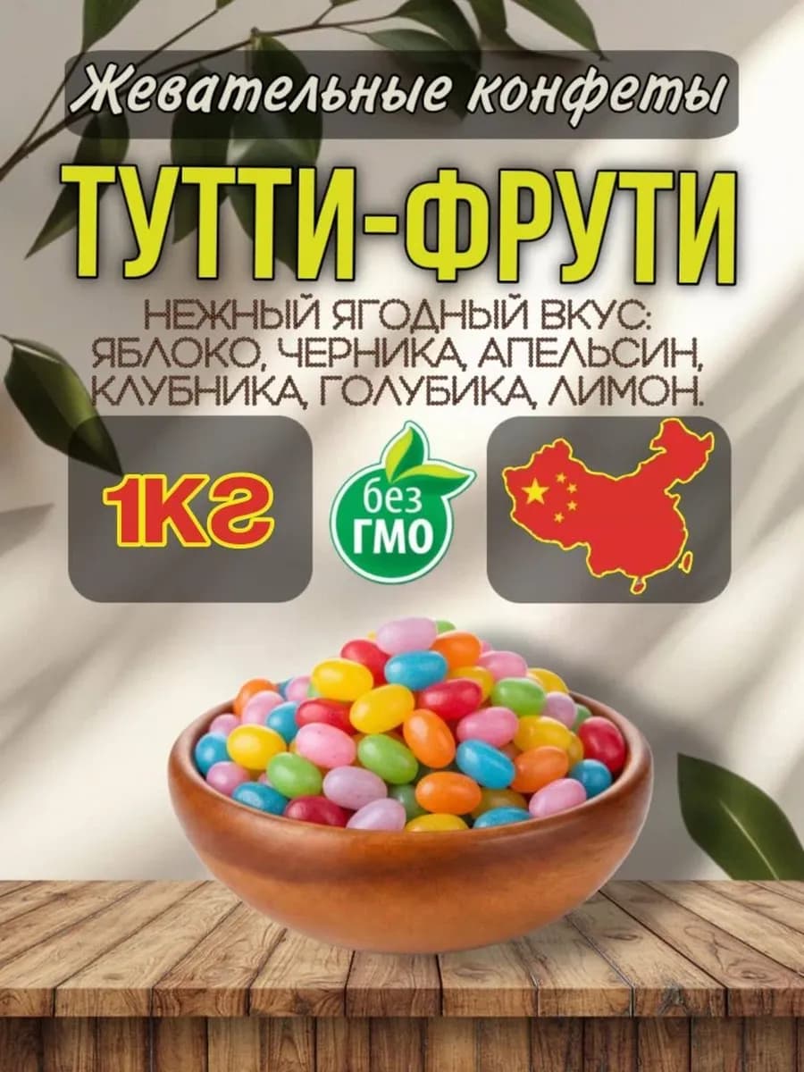 Мармеладные конфеты жевательные тутти фрутти 1000 гр