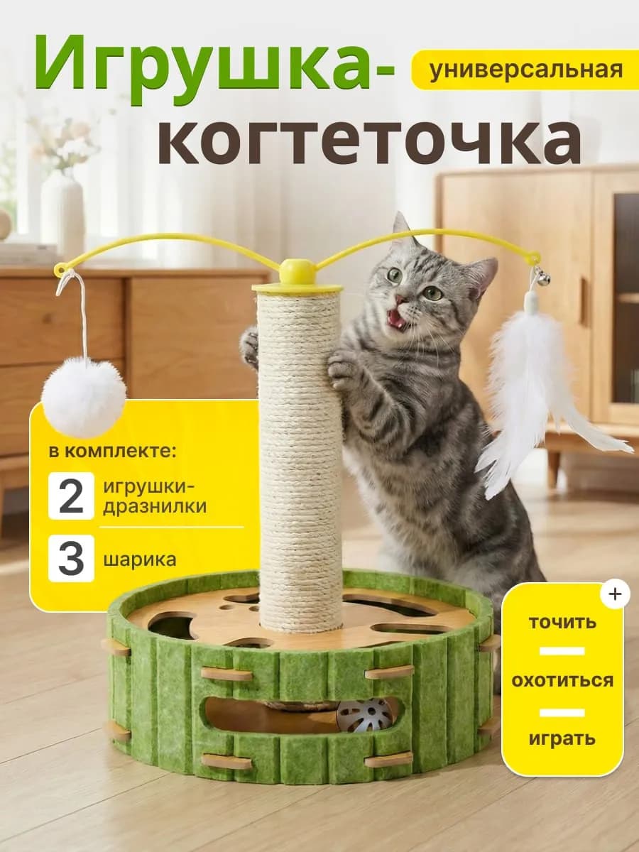 Игрушка интерактивная с когтеточкой для кошки