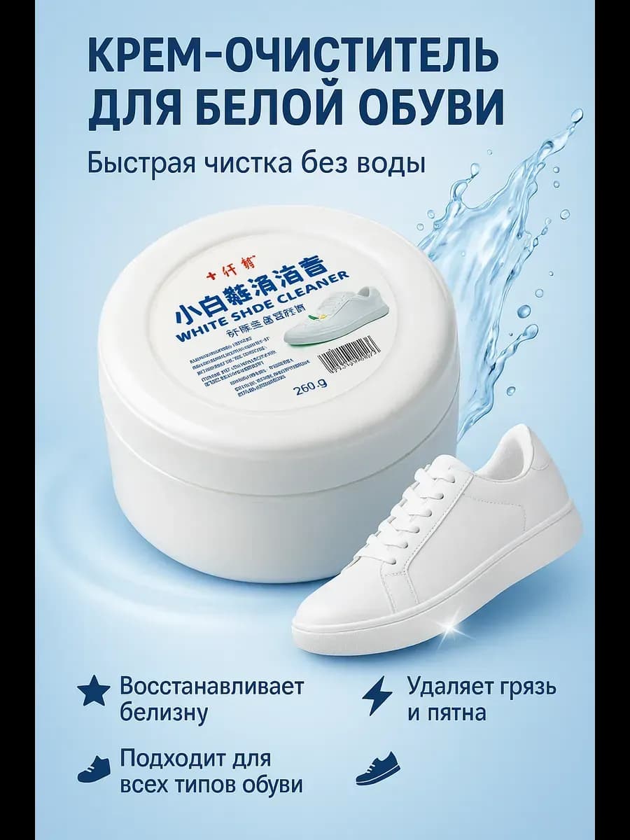 Отбеливающая паста для белых кроссовок и кожи