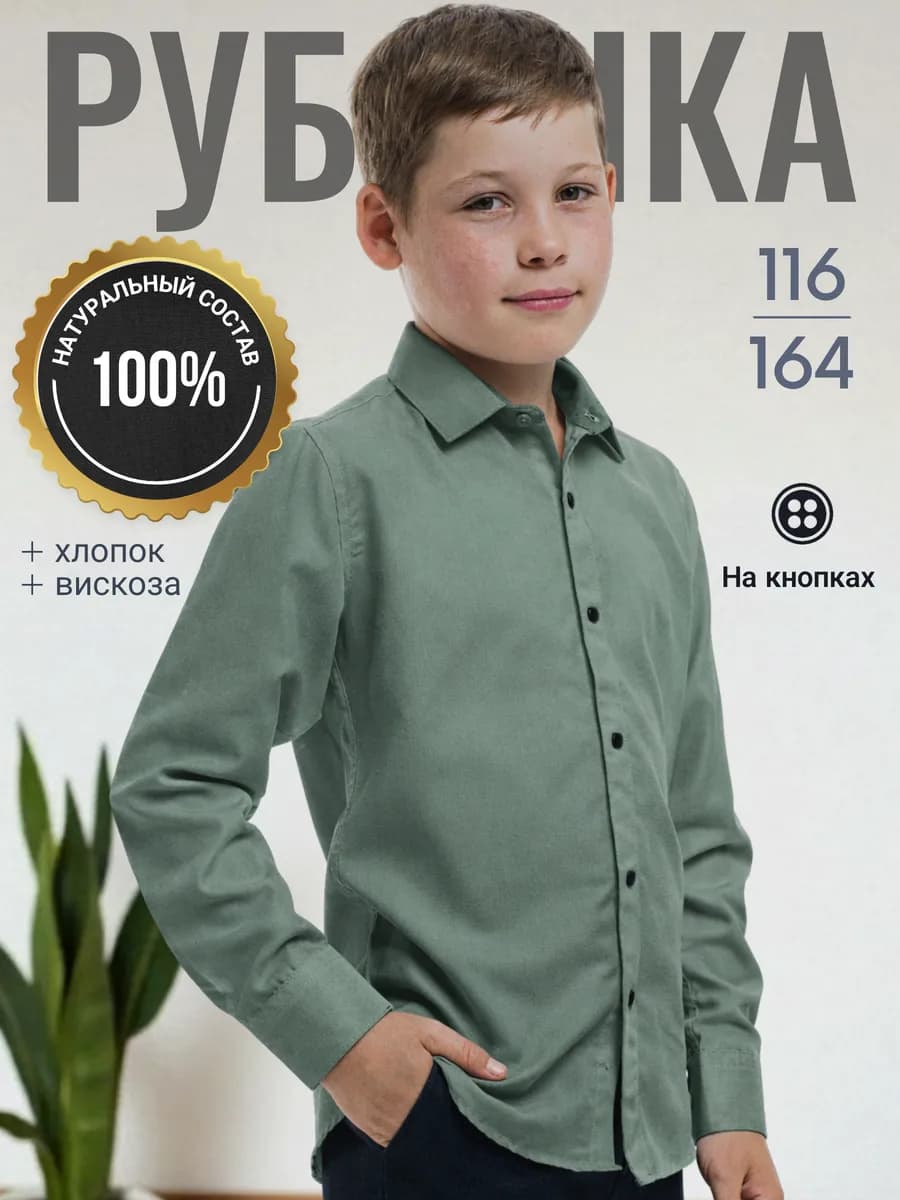 Рубашка школьная на кнопках