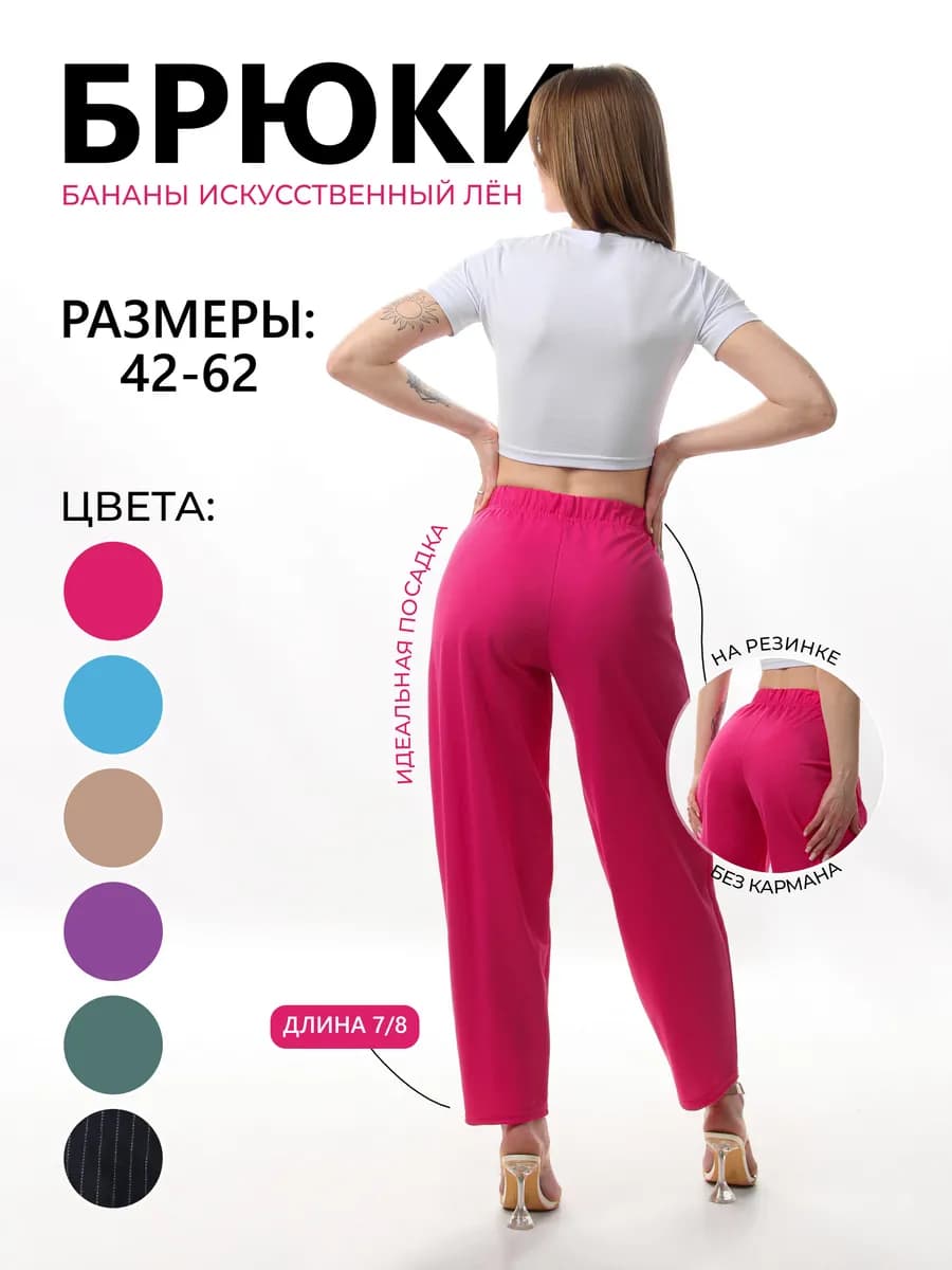 Брюки банан