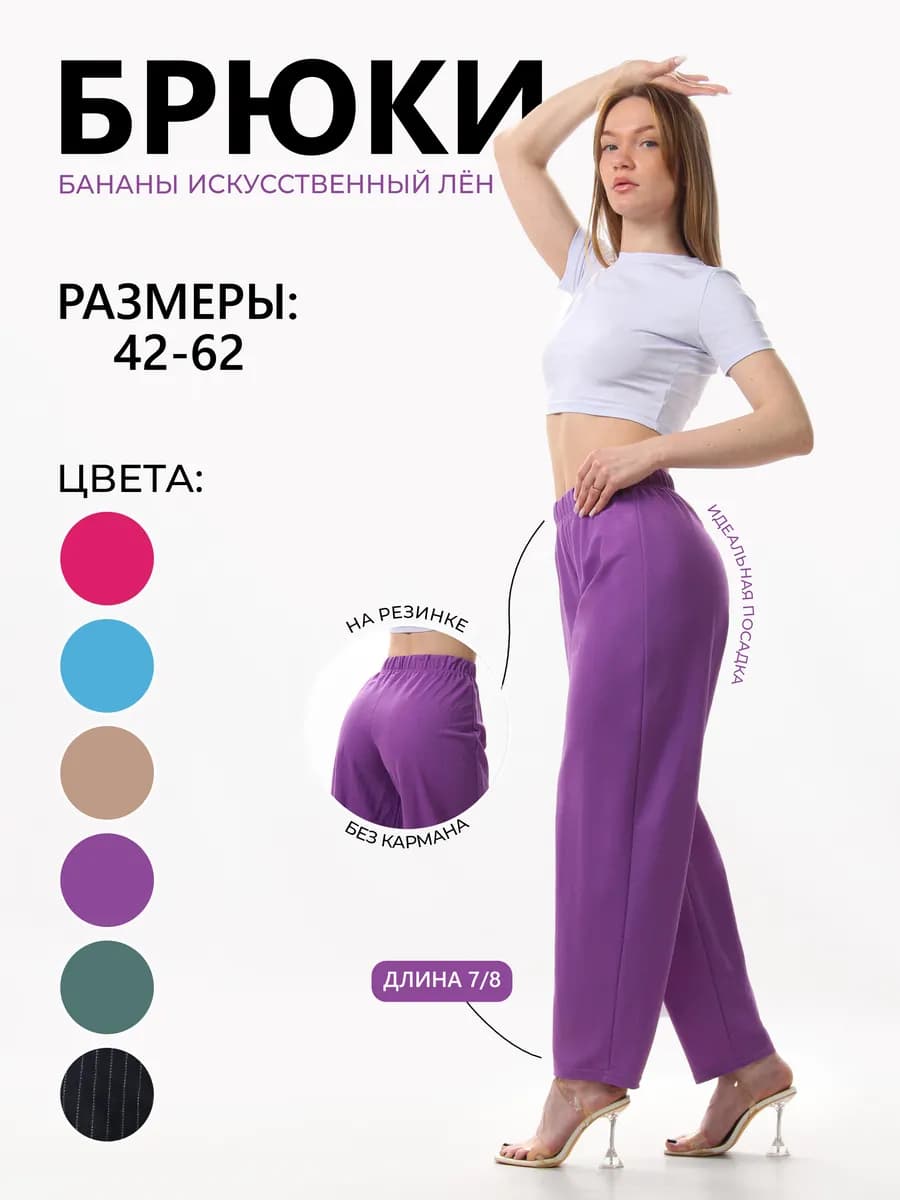 Брюки банан