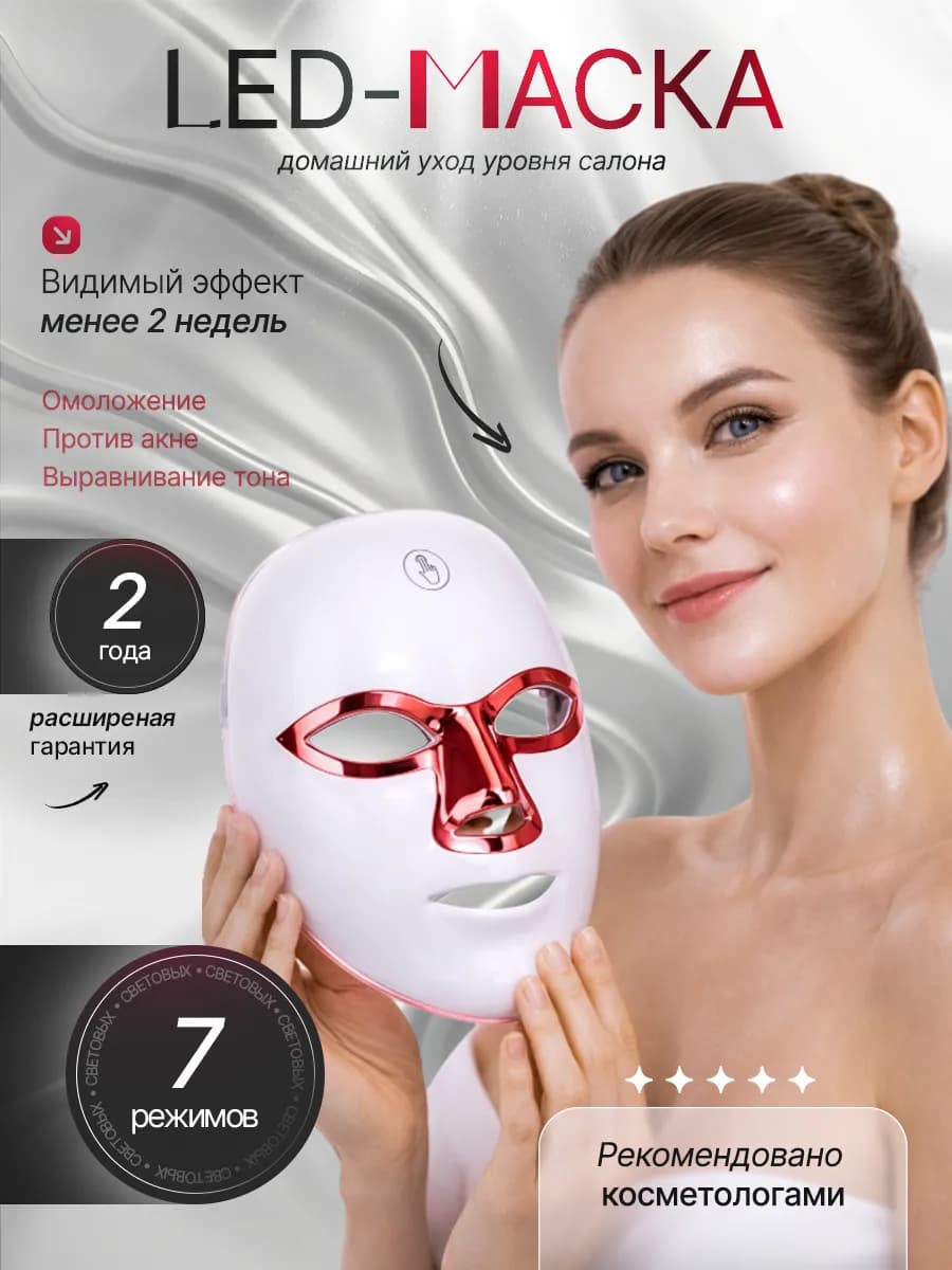 LED маска для лица светодиодная