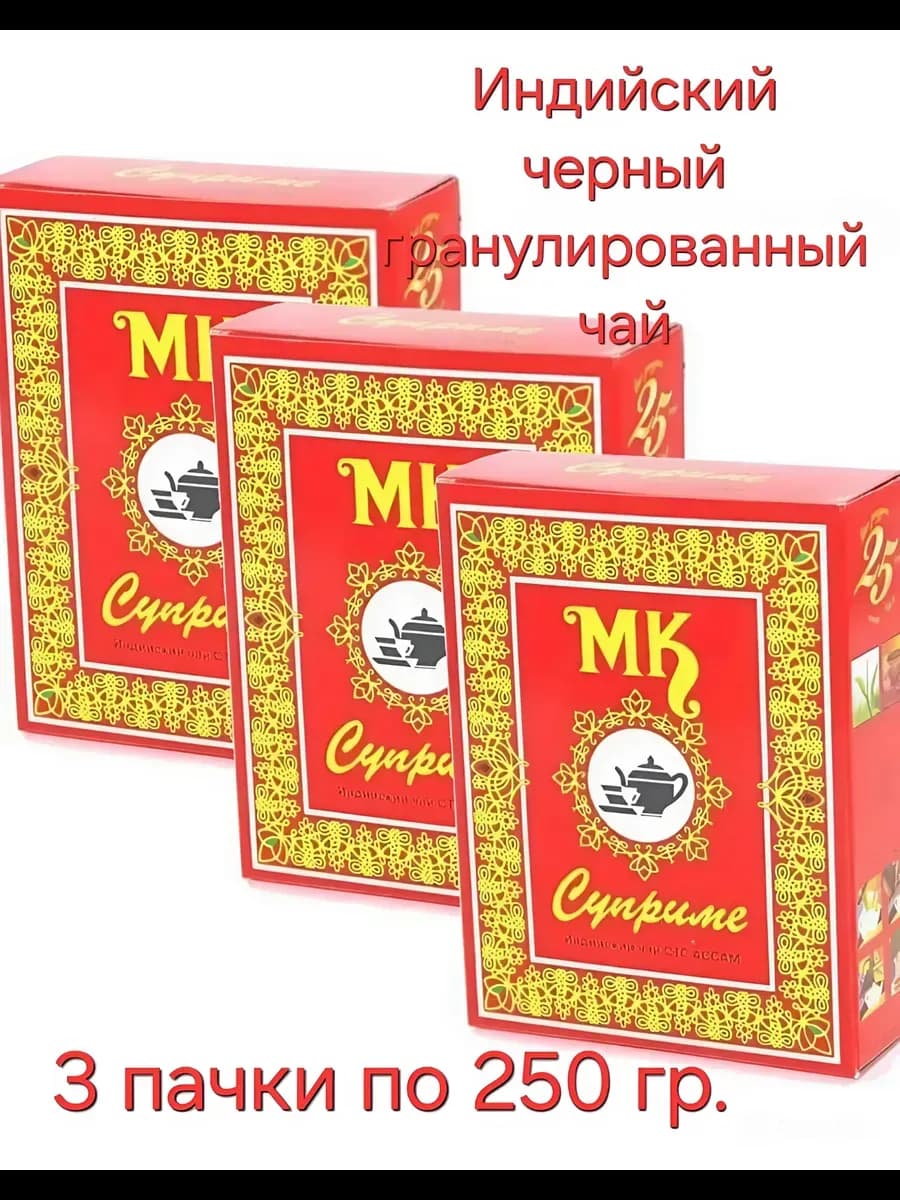 Чай черный МК Супреме гранулированный, 250гр, 3 шт