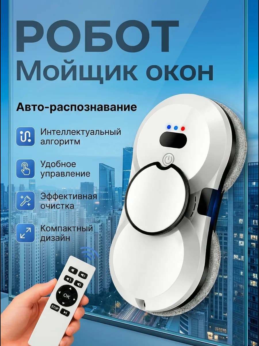 Робот мойщик окон с распылением стеклоочиститель