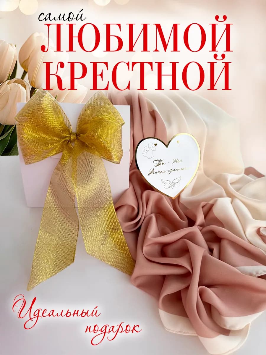 Подарок крестной