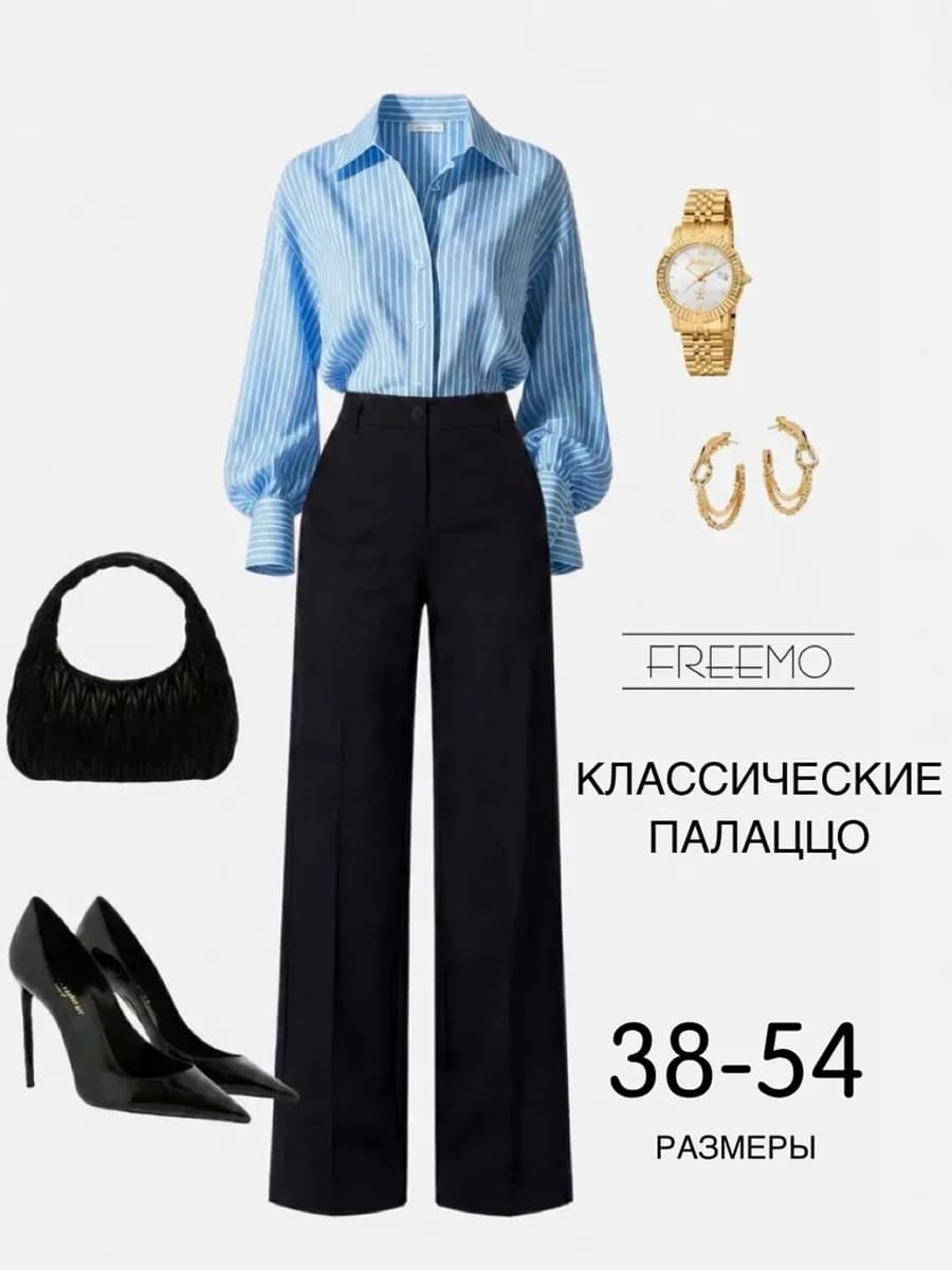 Брюки классические прямые палаццо