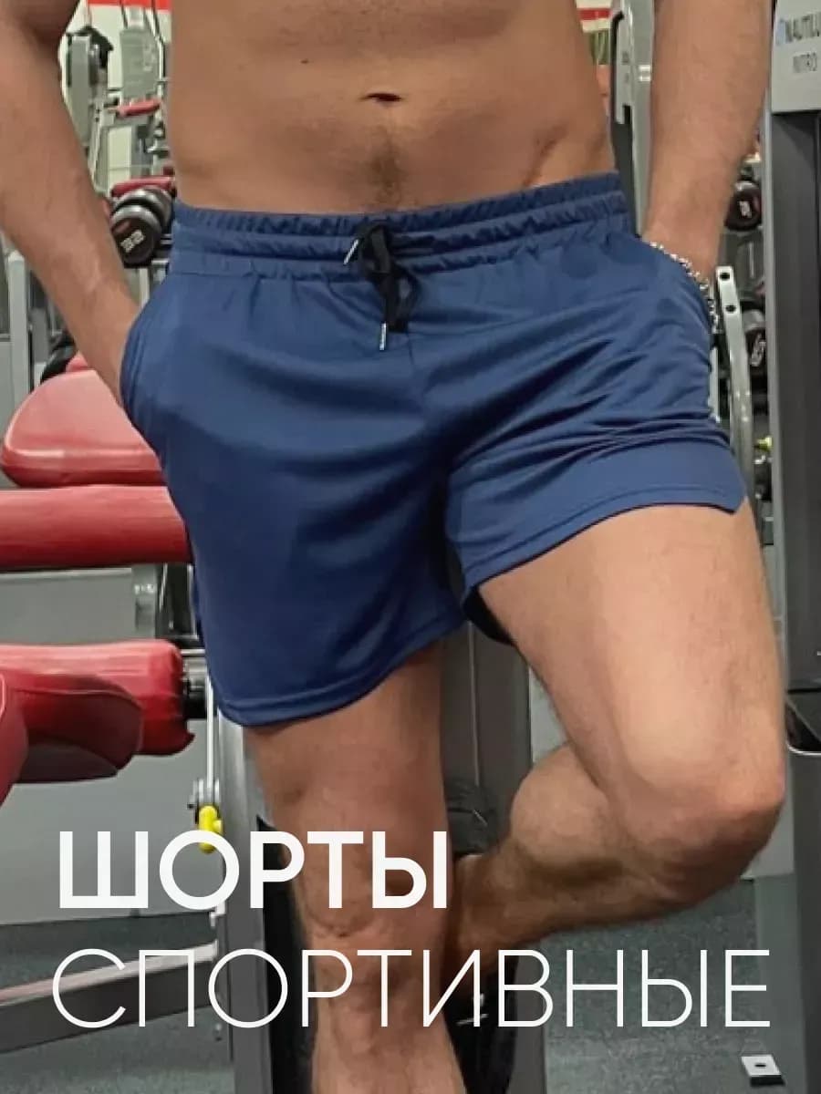 Шорты спортивные короткие
