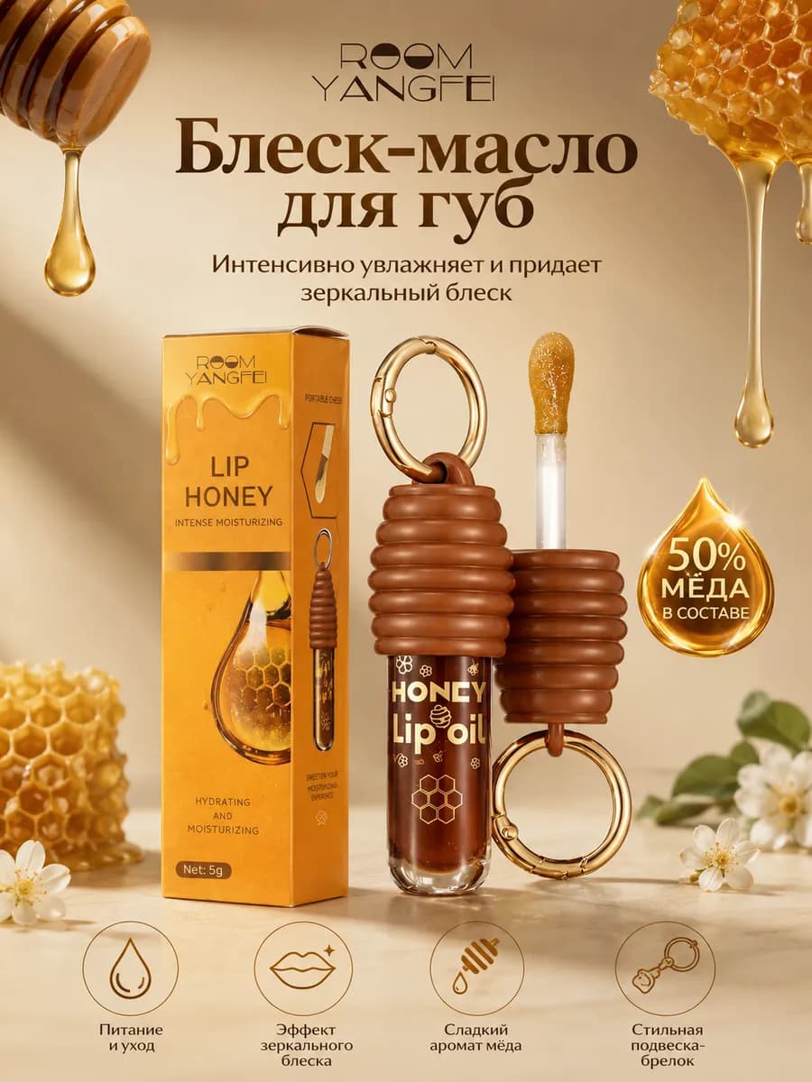 блеск масло для губ с медом