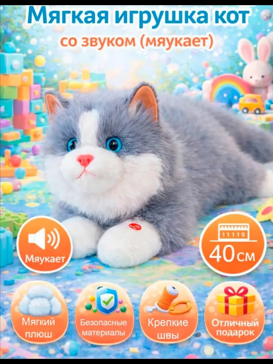 Мягкая игрушка кот плюшевый со звуком 40 см