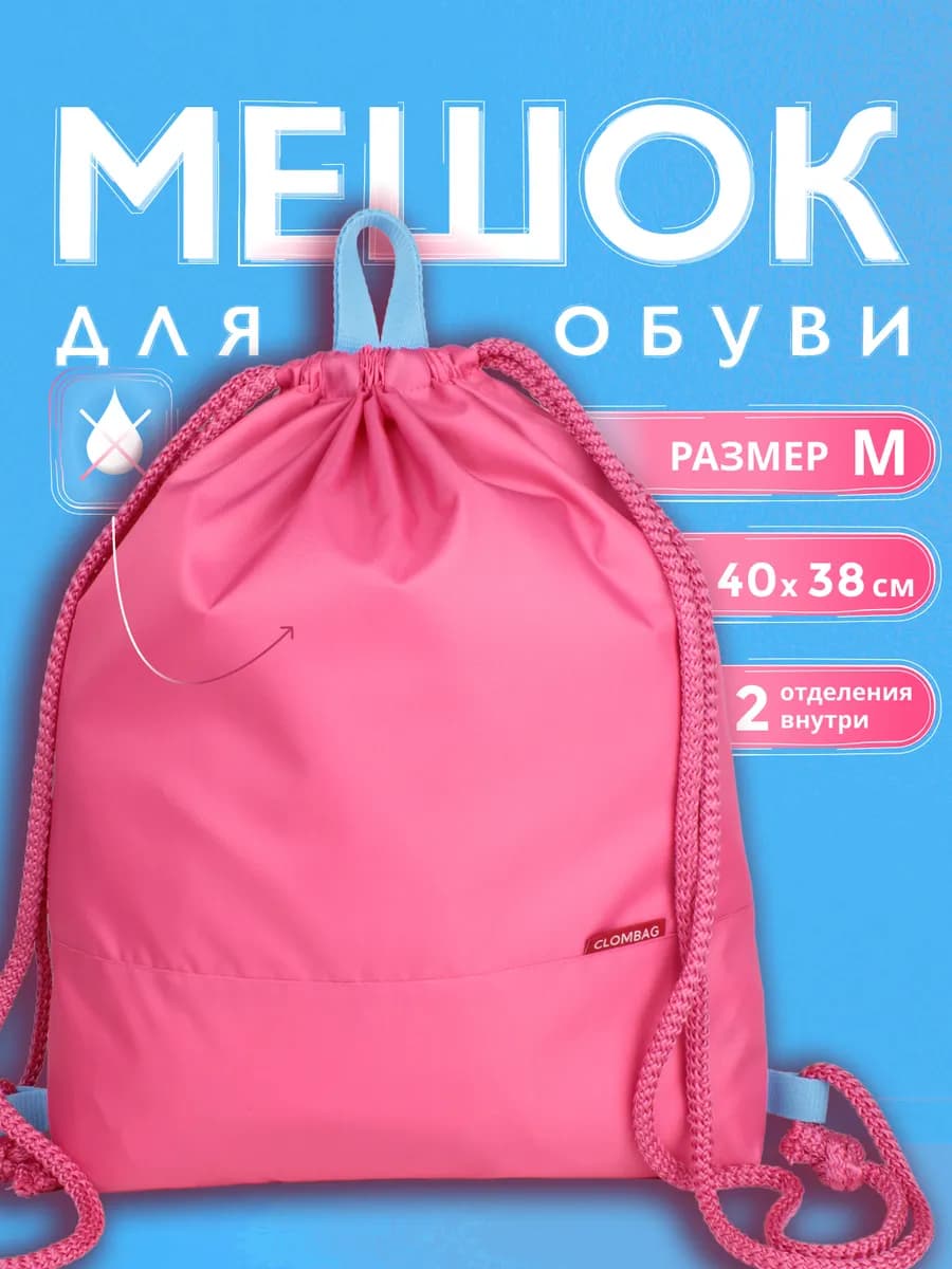 Мешок для обуви школьный сумка для сменки прочный