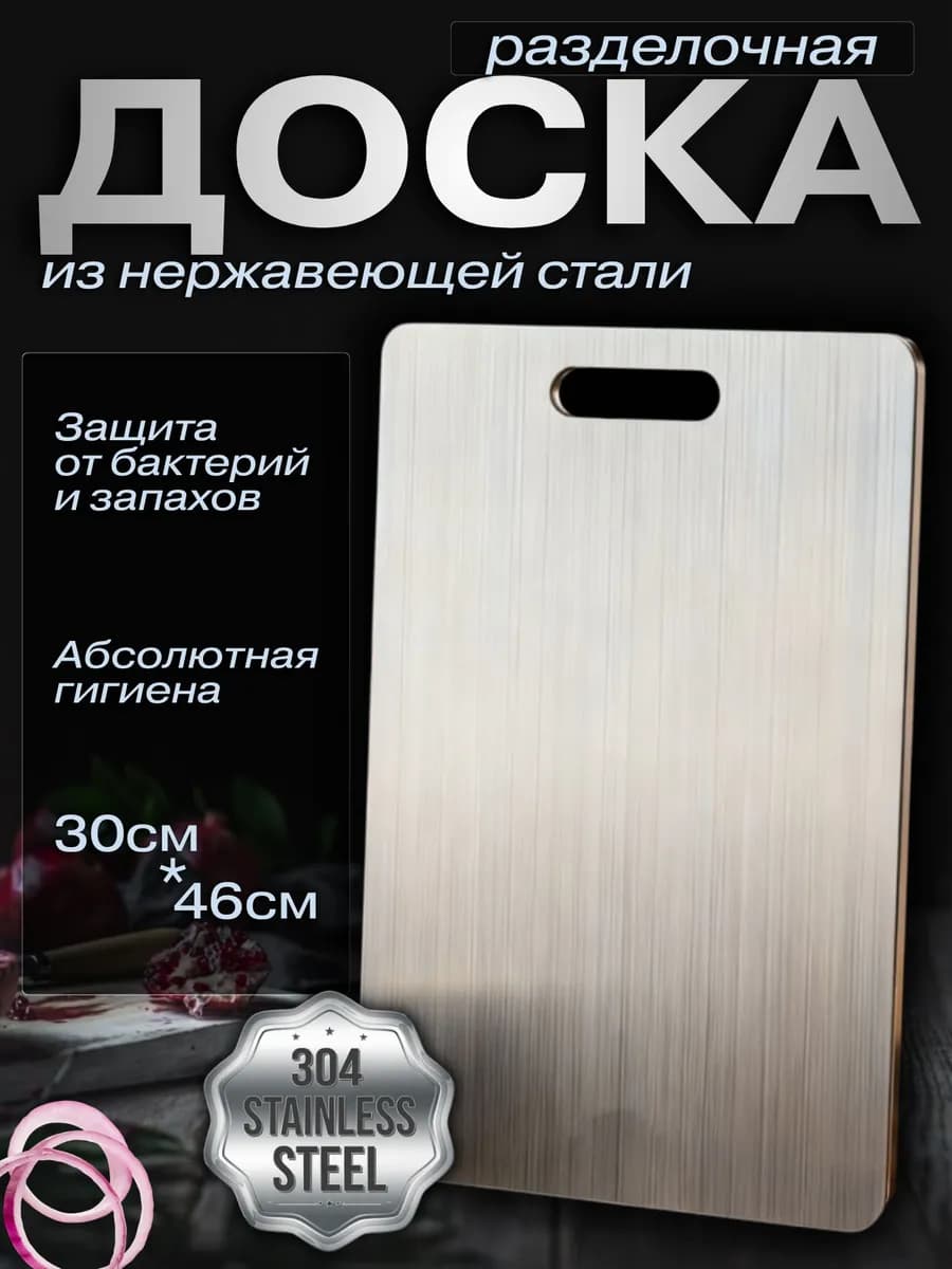 Разделочная доска для кухни из пищевой нержавеющей стали